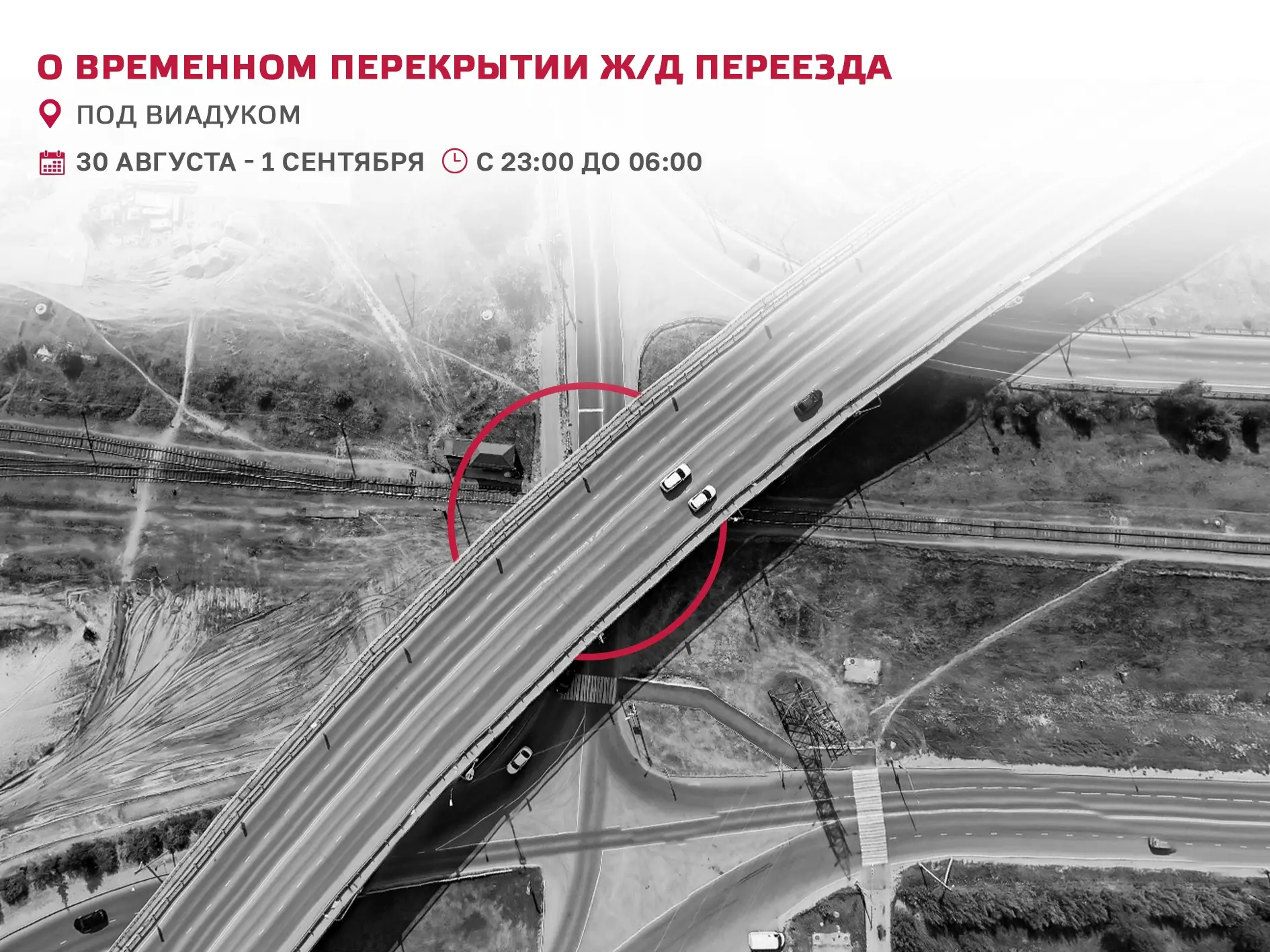 Напоминаем о временном перекрытии ж/д переезда