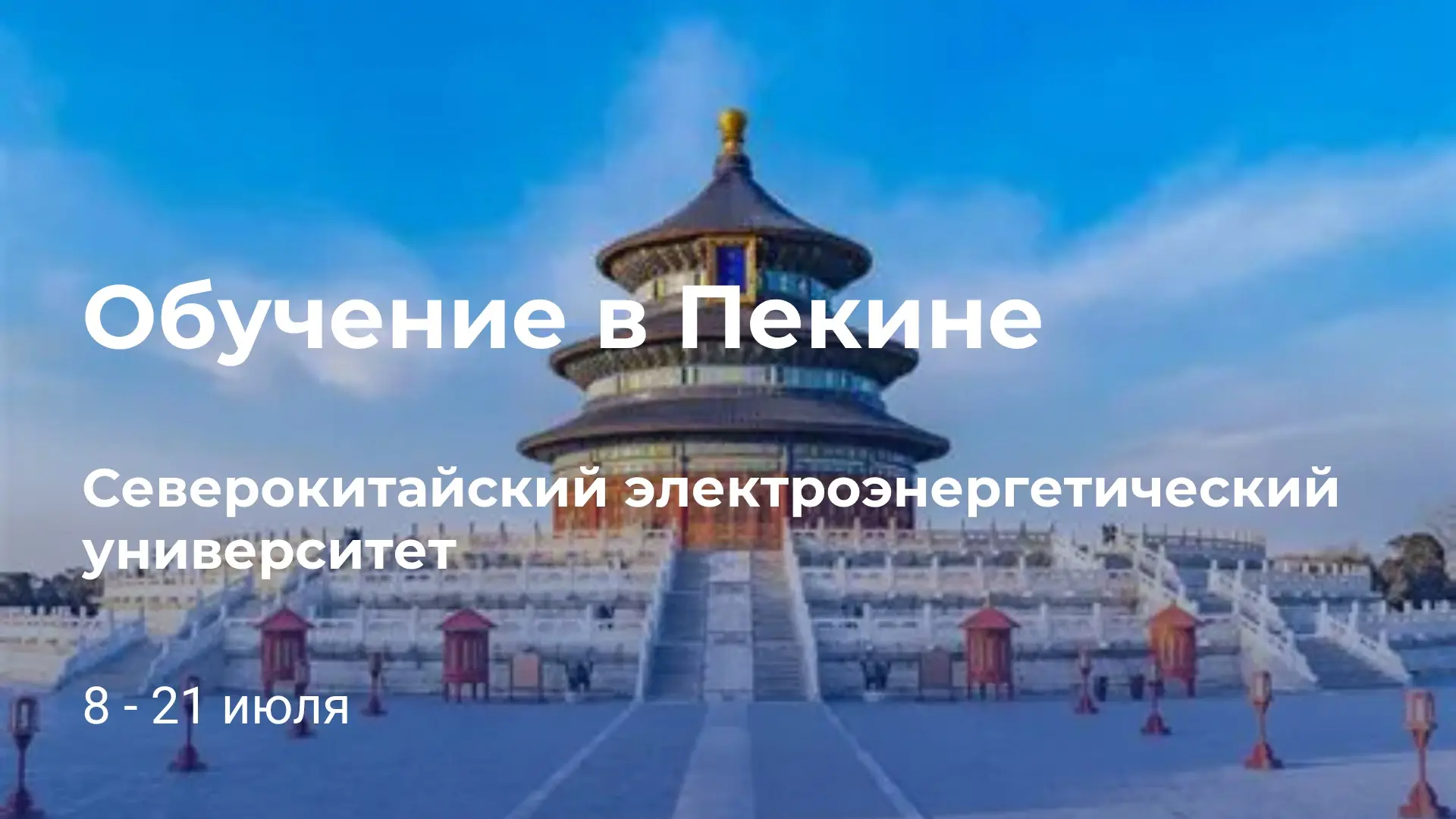 Северокитайский электроэнергетический университет ищет еще одного участника летней школ...