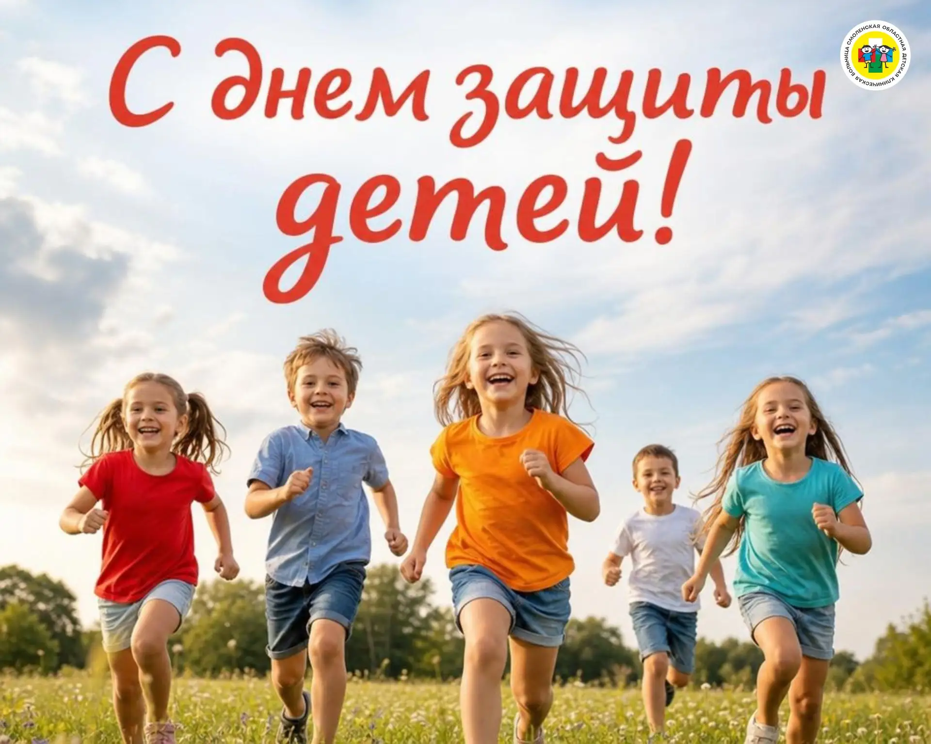 С Днём защиты детей! 🌍