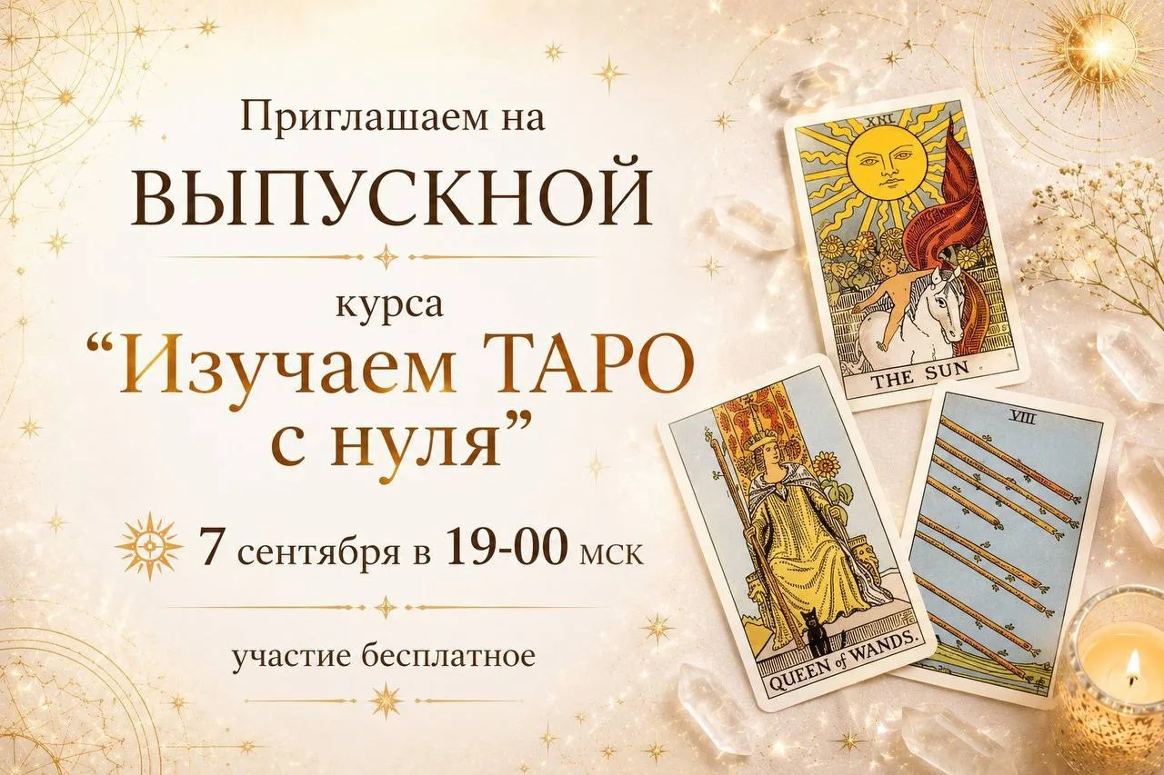 🔔 Выпускной курса «ИЗУЧАЕМ ТАРО С НУЛЯ» — приходите со своими вопросами!