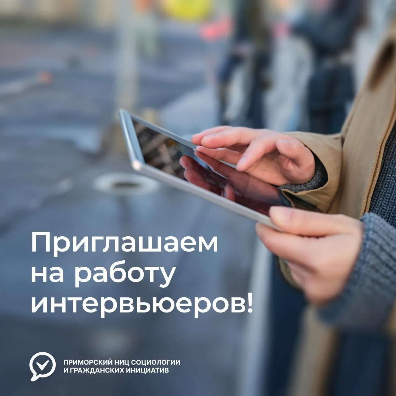 🔎 Ищем интервьюеров!

🤝Приморский НИЦ социологии и гражданских инициатив приглашает на работу инте