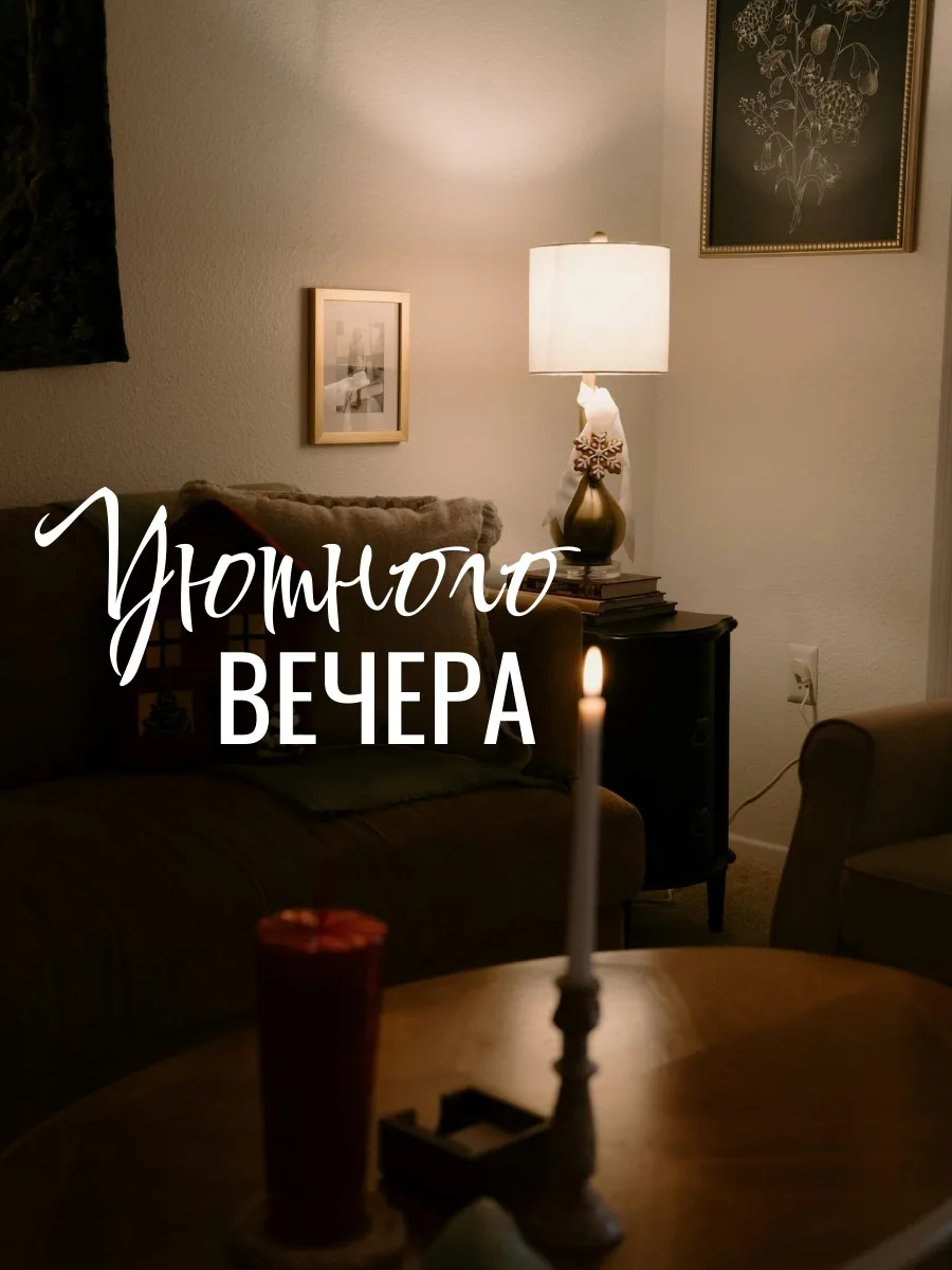 #вечер