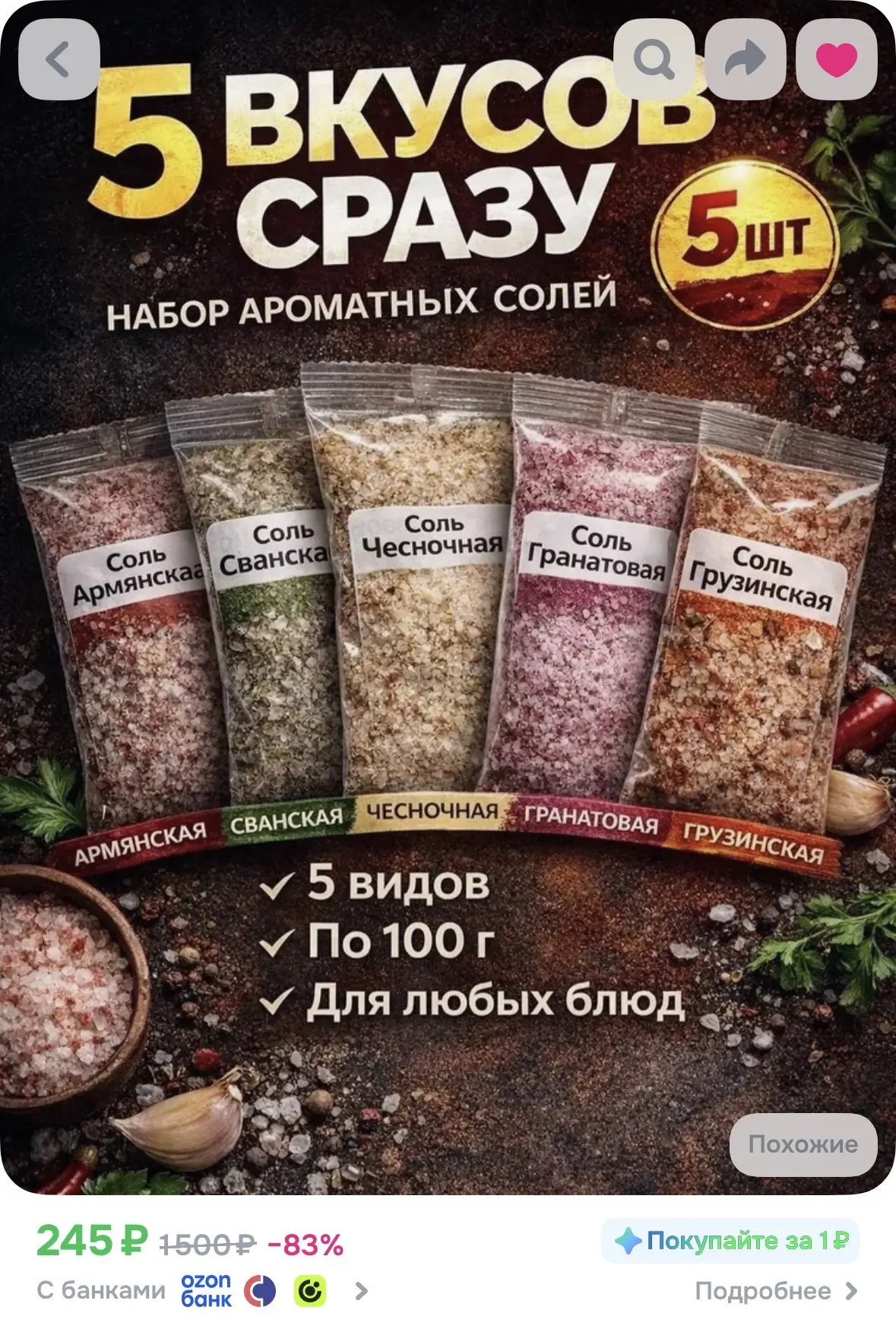 Набор из 5 видов специи .0.5 кг. Универсальная приправа для мяса, курицы, салатов за 24...