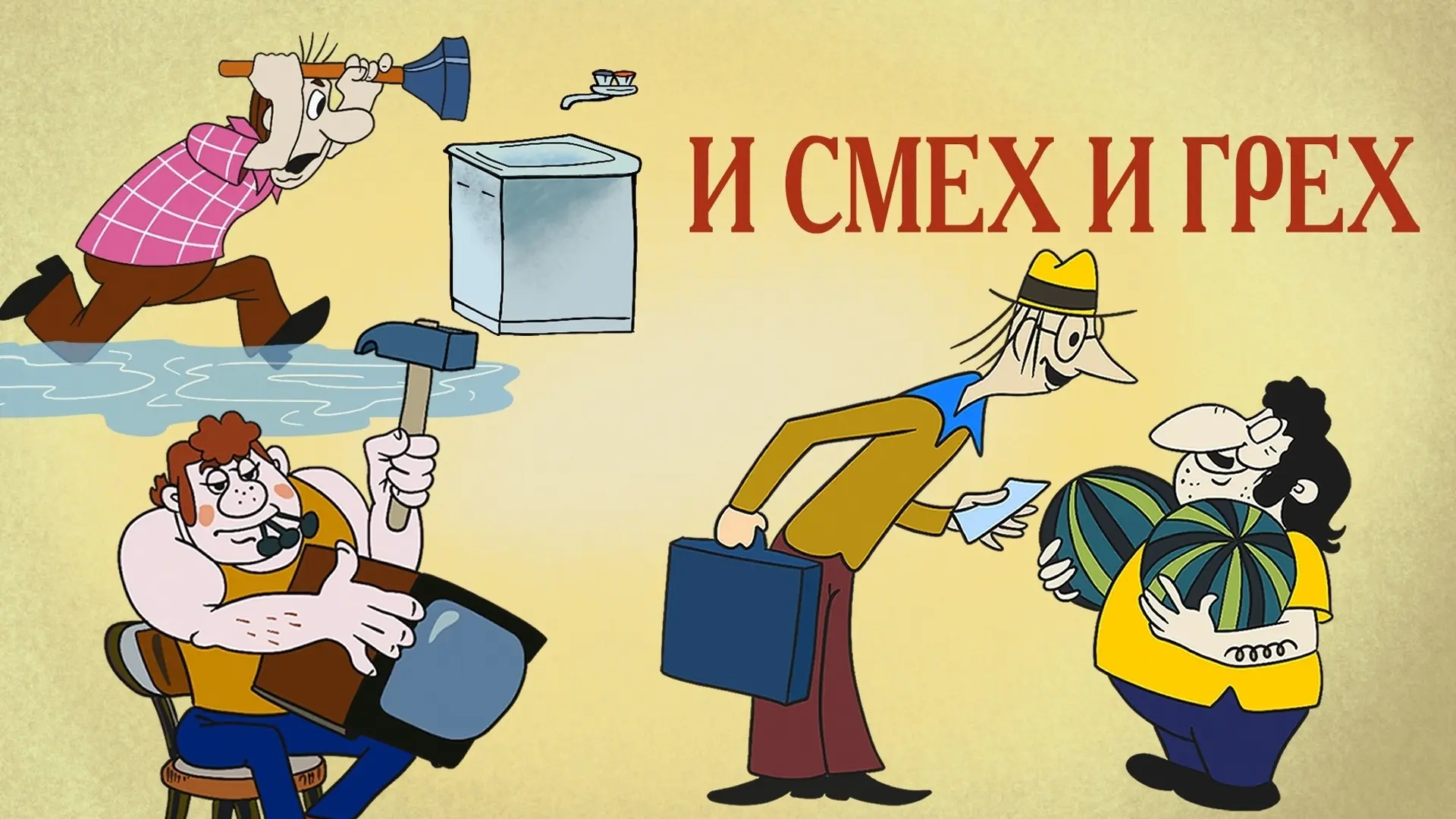 "И смех и грех" — это советский мультфильм, созданный студией "Союзмультфильм" в 1978 г...