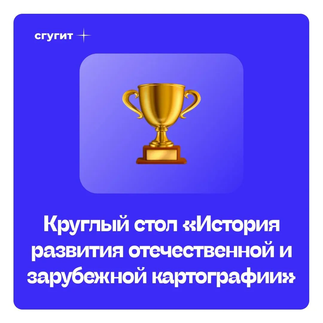 🗺️ 8 июля в СГУГиТ завершился круглый стол по истории картографии. Мероприятие собрало...