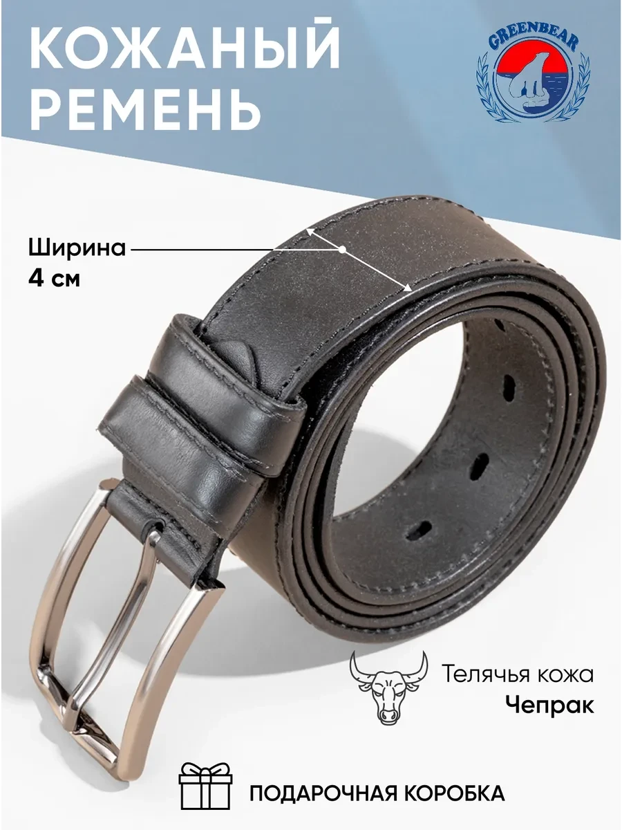 ⚡️ Ремень из цельнокроеной телячья кожи для джинс и брюк, Greenbear