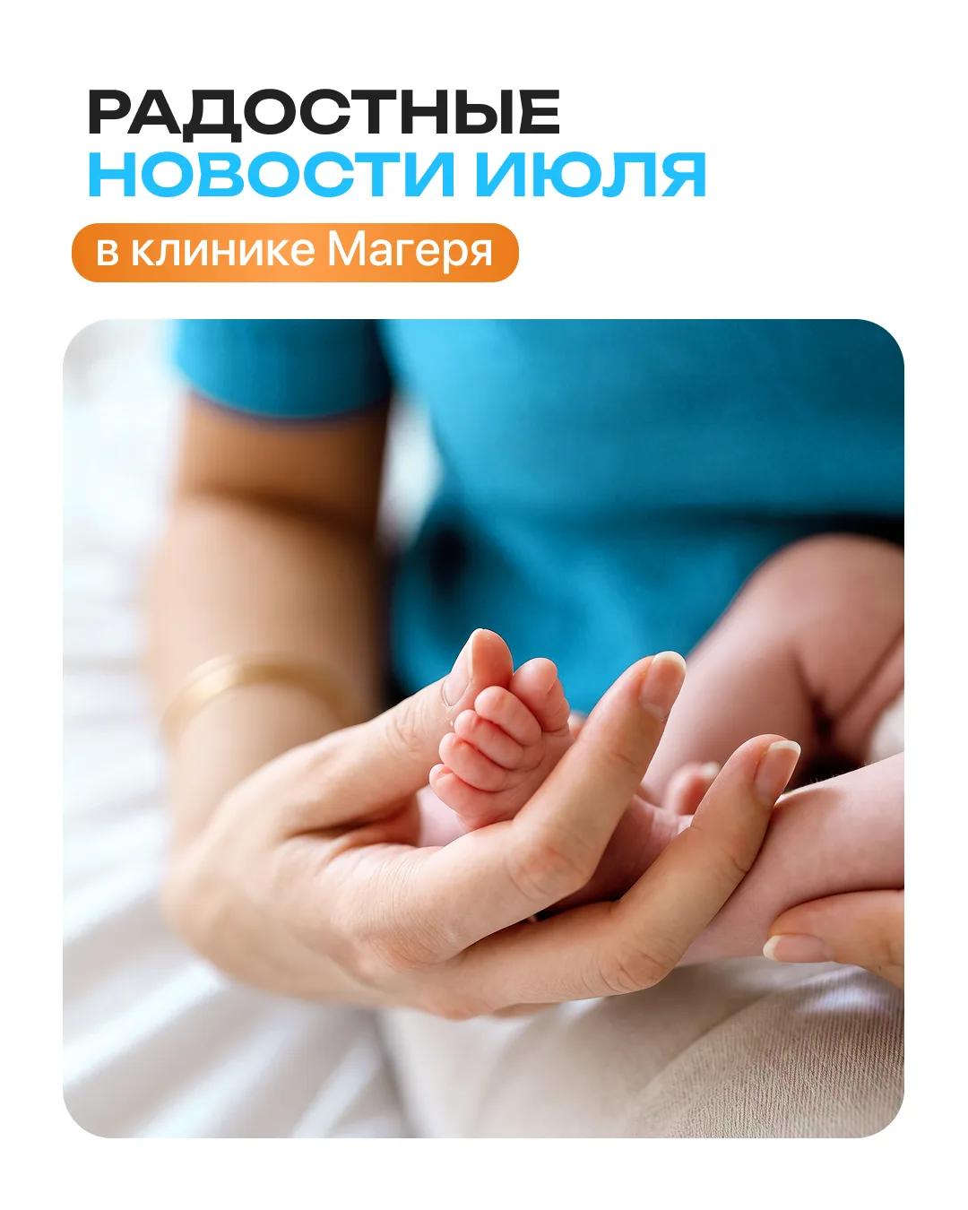 Самые радостные итоги месяца 🤍
Каждый месяц мы получаем новости, ради которых хочется улыбаться все