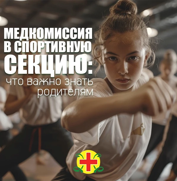 🥇Медкомиссия для спортивной секции: что важно знать родителям.