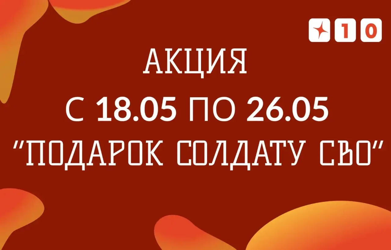 АНОНС  ✨ С 18 по 25 мая в школе проходит акция «Подарок солдату СВО»  ✨ средства личной гигиены  ✨ м