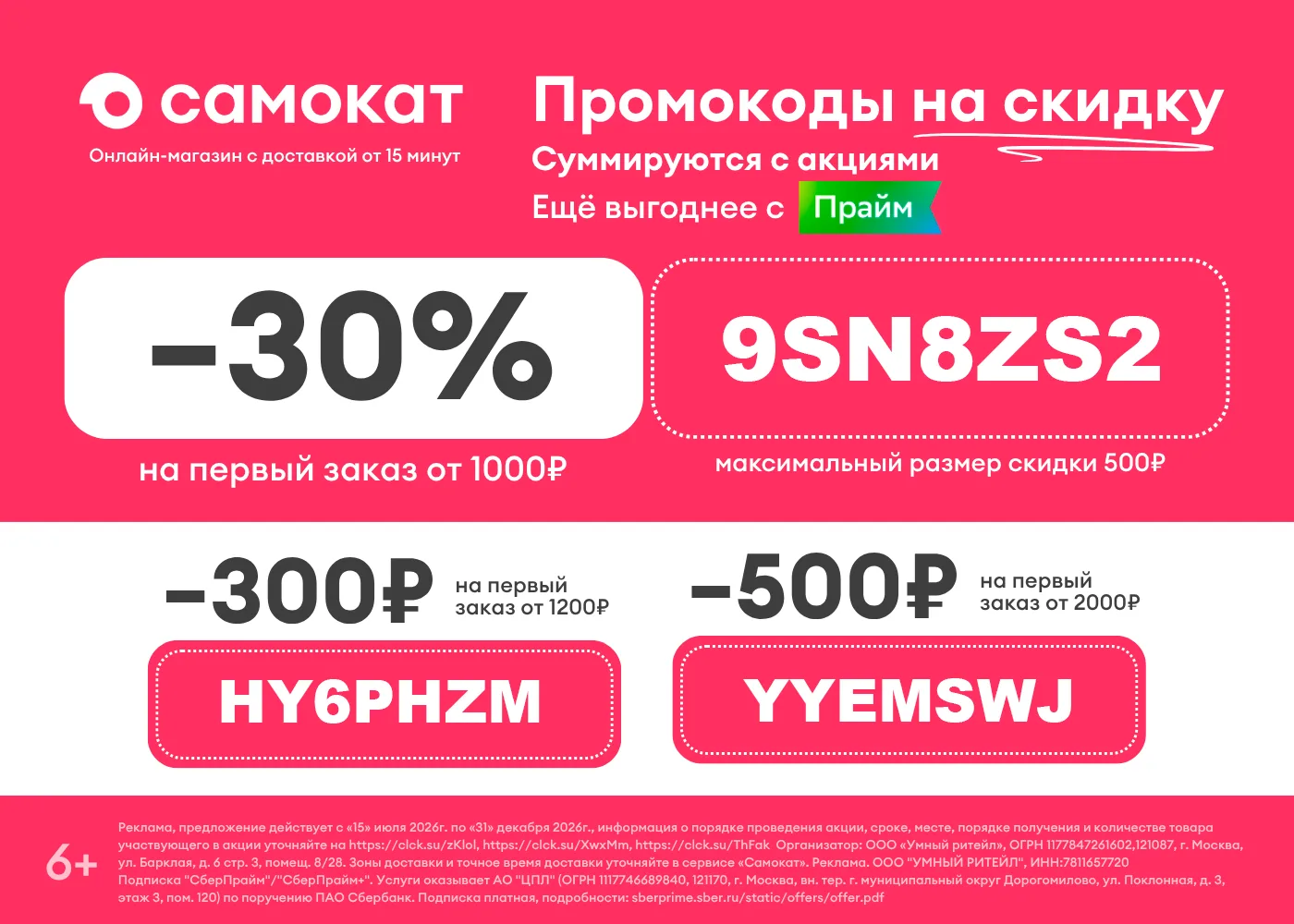 Промокоды на скидку в Самокате до конца сентября!