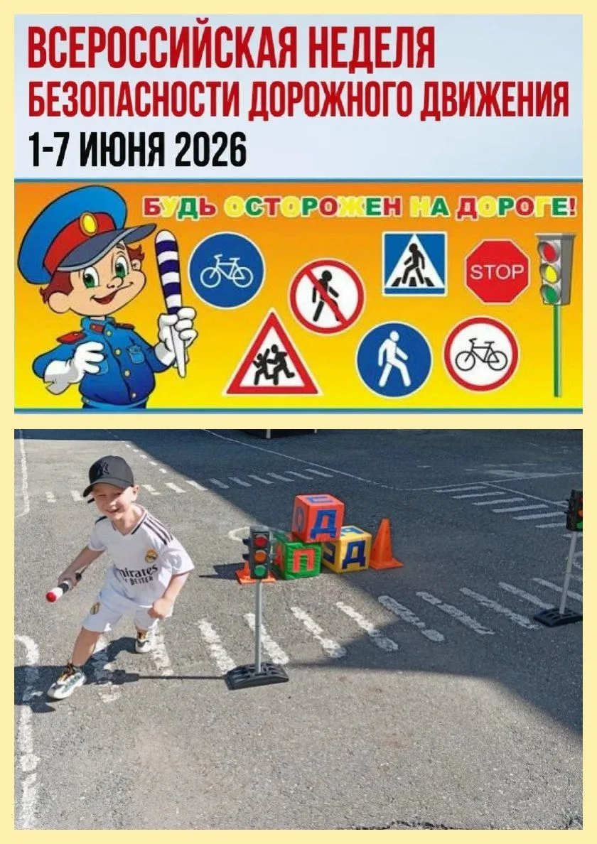 🚦 Всероссийская неделя безопасности дорожного движения: учимся правилам  с  детства!  

В рамках Вс