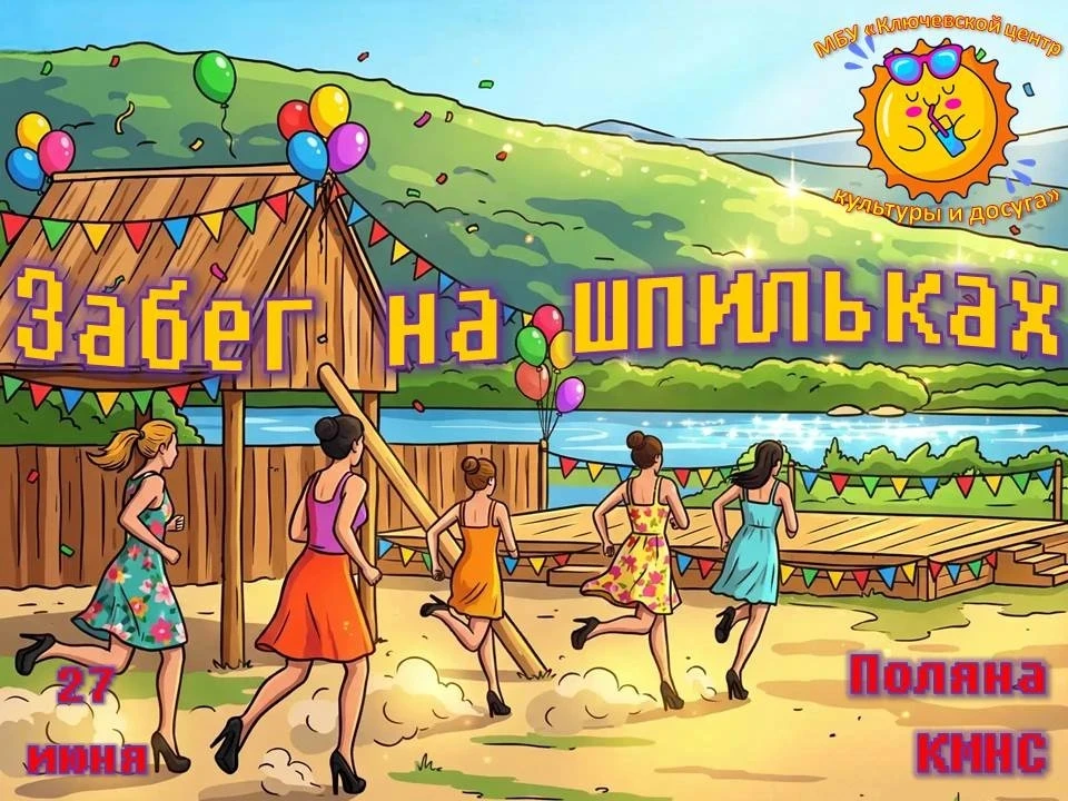 ТЫ УВЕРЕНА, ЧТО УМЕЕШЬ БЕГАТЬ? 👠💨

Девчонки, готовьте ваши любимые туфли — 27 июня мы устроим жарк