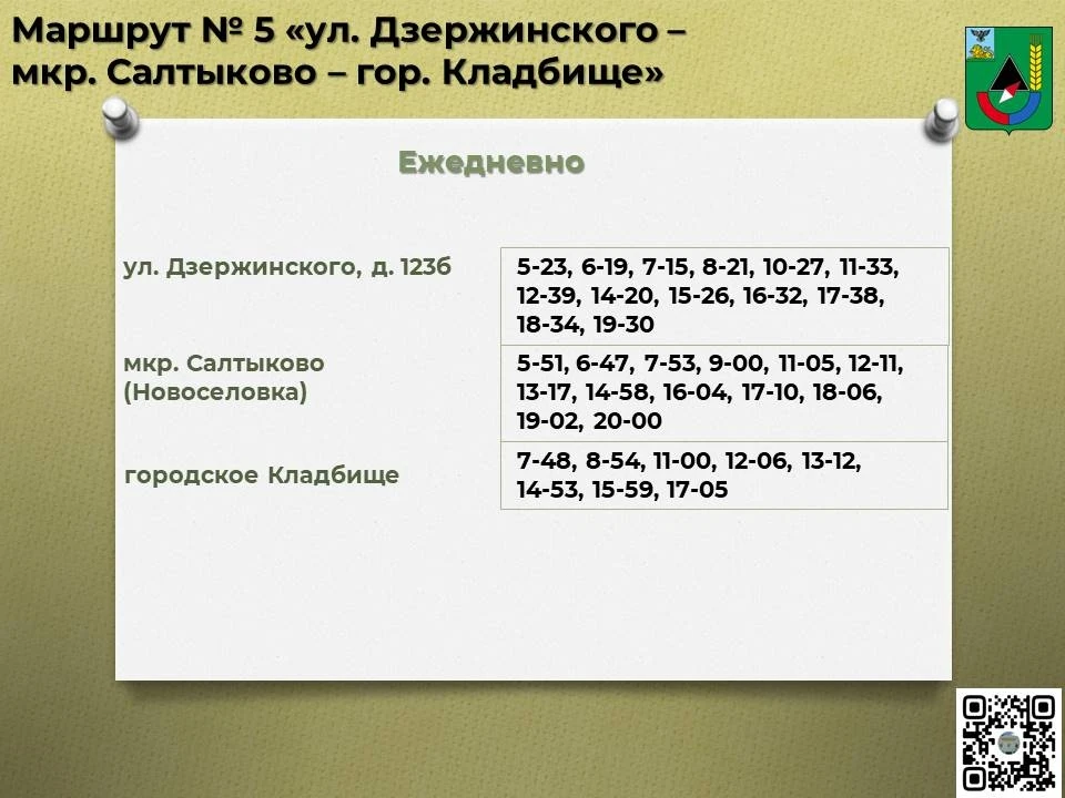 📅 Расписание движения автобусов по маршруту № 5 «ул. Дзержинского – мкр. Салтыково – г...