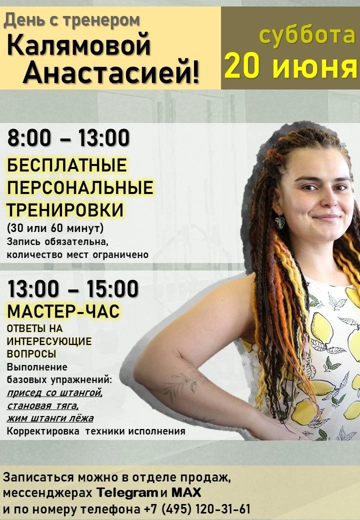 СУББОТА С ПОЛЬЗОЙ! 🔥

20 июня в клубе - день с тренером Анастасией Калямовой!
✔️ С 8:00 до 13:00 - 
