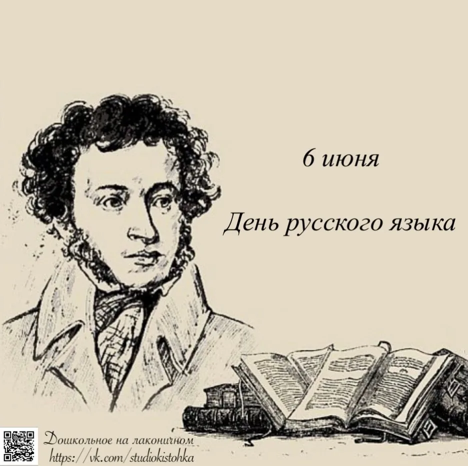 Ежегодно 6 июня – в День Рождения А. С. Пушкина – в России и в мире отмечается День Русского языка📕
