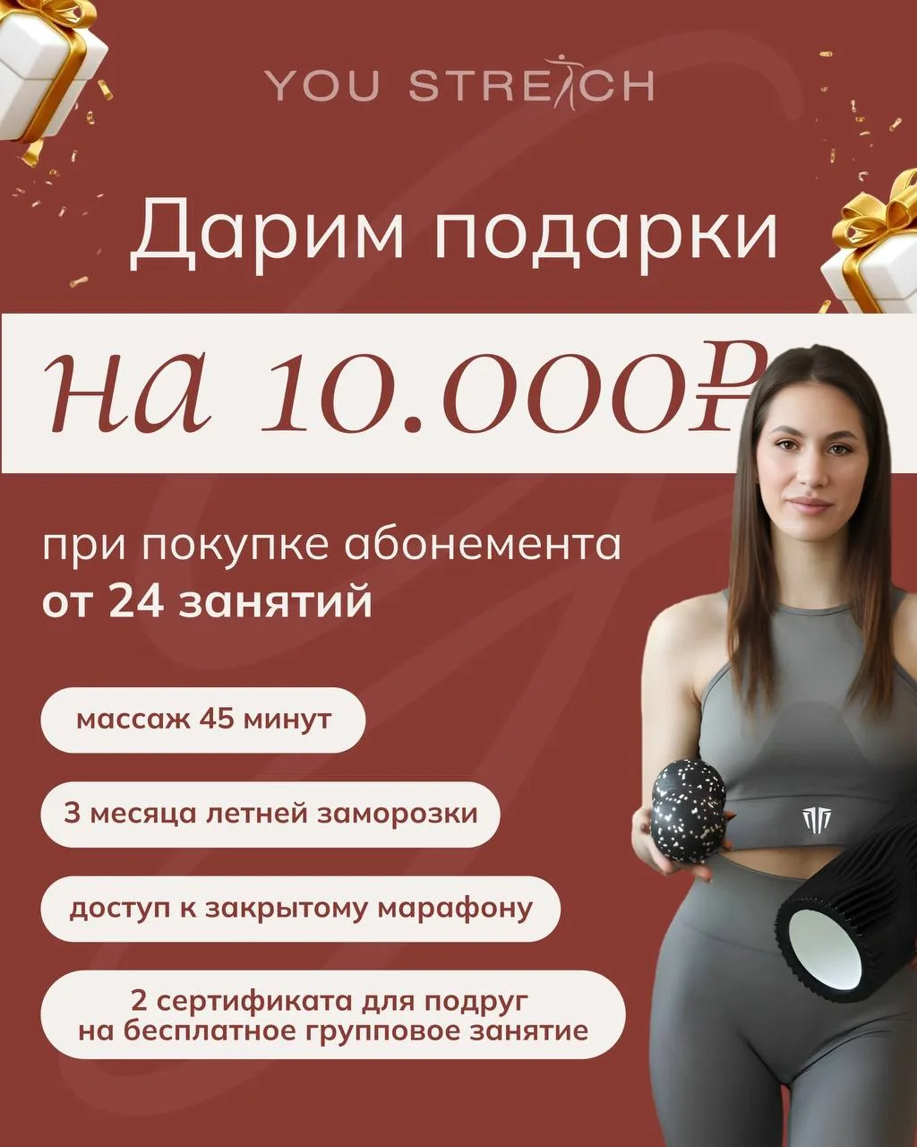Летний подарок от You Stretch на 10 000 ₽ 🌸