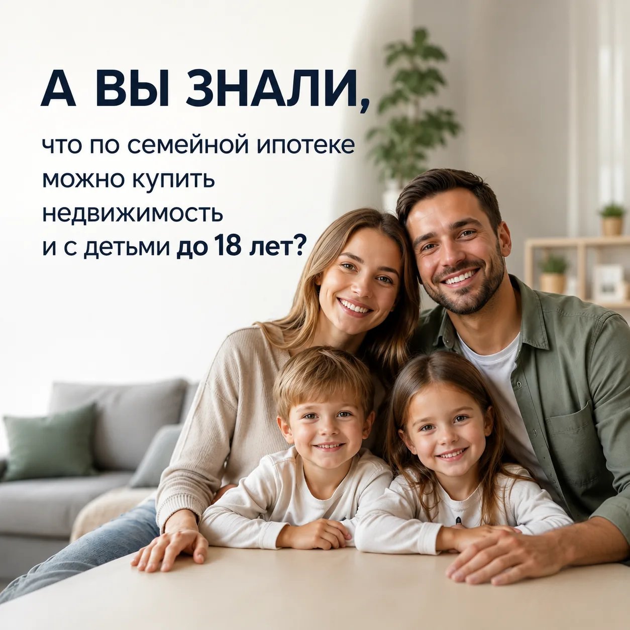 🏠 А вы знали, что семейная ипотека может быть доступна семьям с двумя детьми до 18 лет?