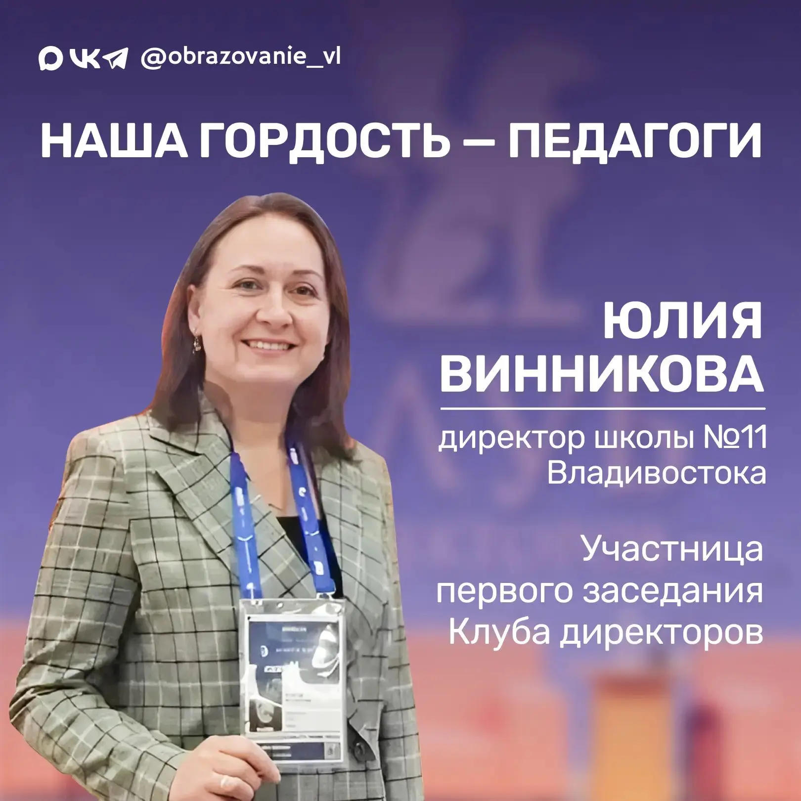 Директор школы №11 стала участником первого заседания Клуба директоров