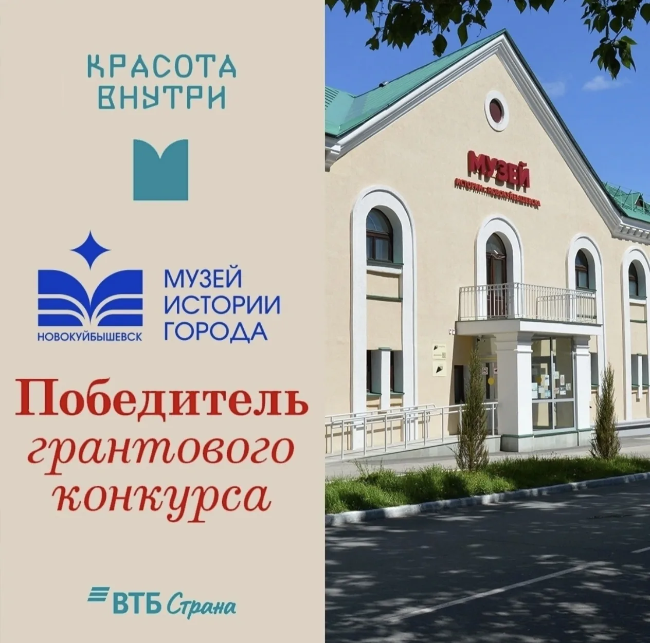 🎉 Музей истории города Новокуйбышевска стал победителем конкурса «Красота внутри. Краеведческие муз