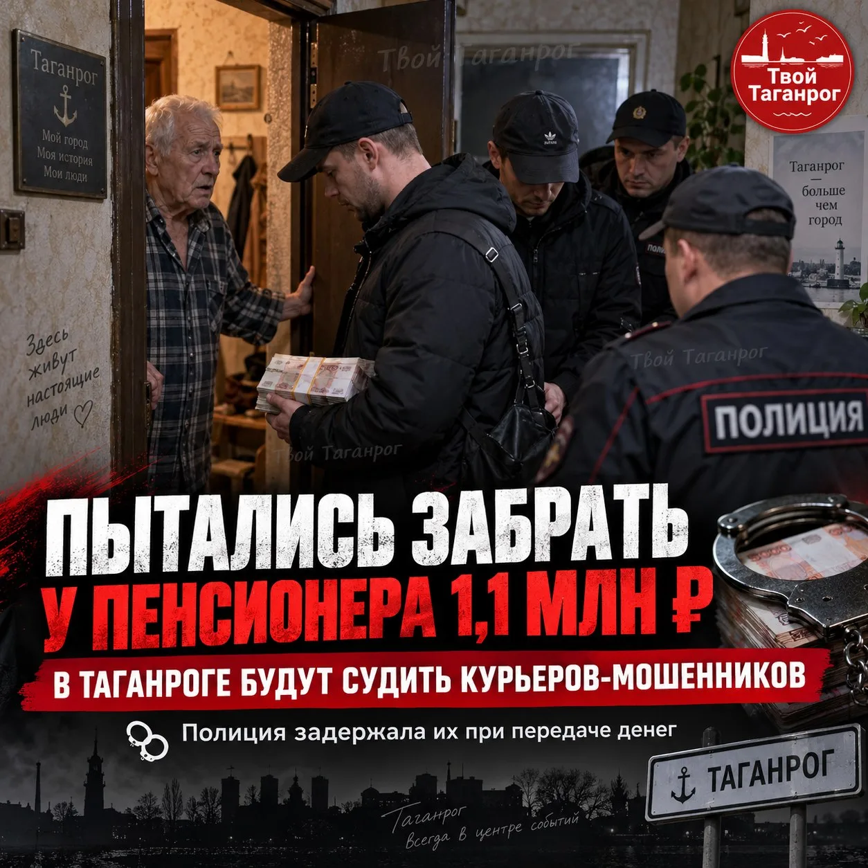 🚨 ПЕНСИОНЕРА ИЗ ТАГАНРОГА ПЫТАЛИСЬ ЛИШИТЬ БОЛЕЕ 1 МЛН РУБЛЕЙ — КУРЬЕРОВ ПОЙМАЛИ С ПОЛИ...