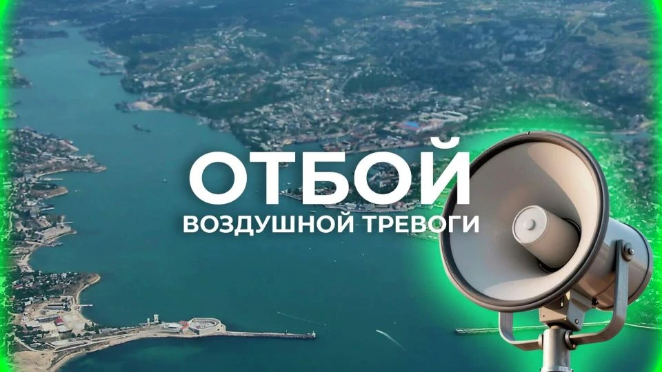 В Севастополе отбой воздушной тревоги

СИМФЕРОПОЛЬ, 12 июн – РИА Новости Крым. В Севастополе отменил