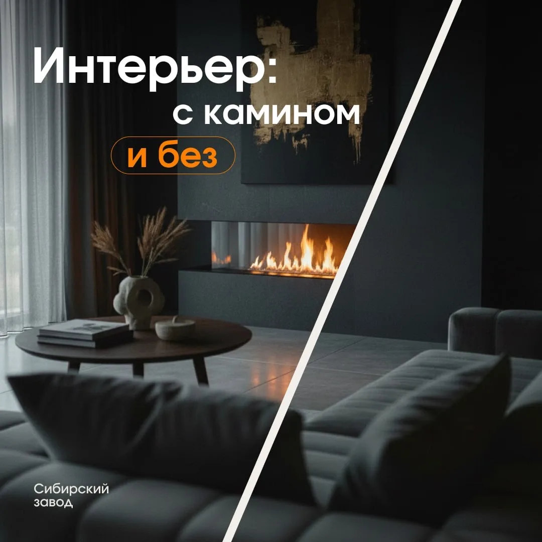 Почему камин делает интерьер жилым и ЖИВЫМ?