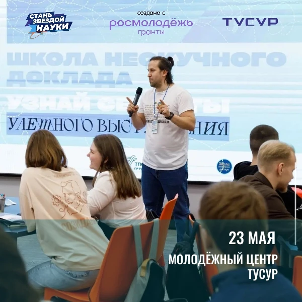 23 мая пройдет уникальный тренинг от Школы нескучного доклада. Это событие — часть боль...