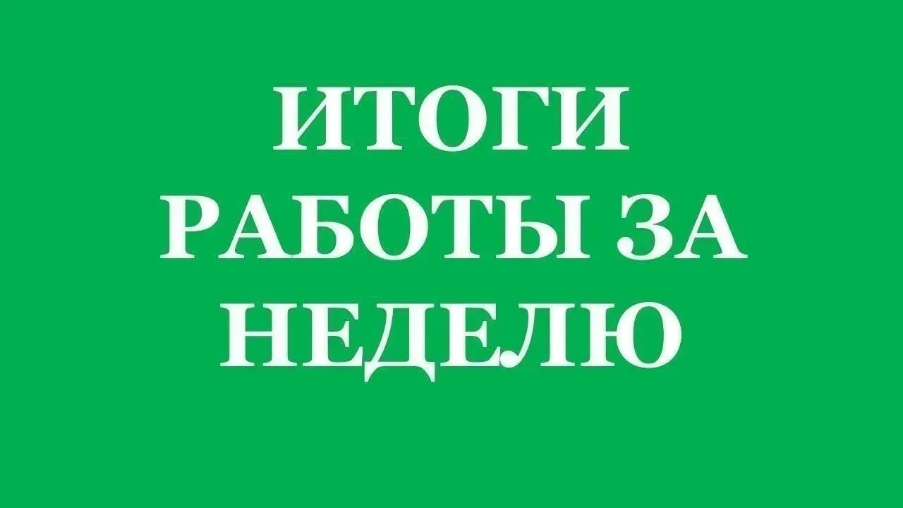 Подведем итоги работы за неделю:

✔️ Министр природных ресурсов и экологии ДНР Алексей Шебалков прин