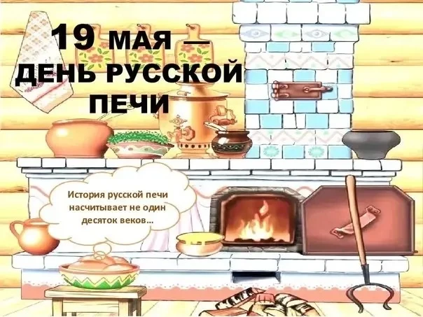 19 мая отмечает свой праздник царица русской избы — русская печь. Русская печь считаетс...
