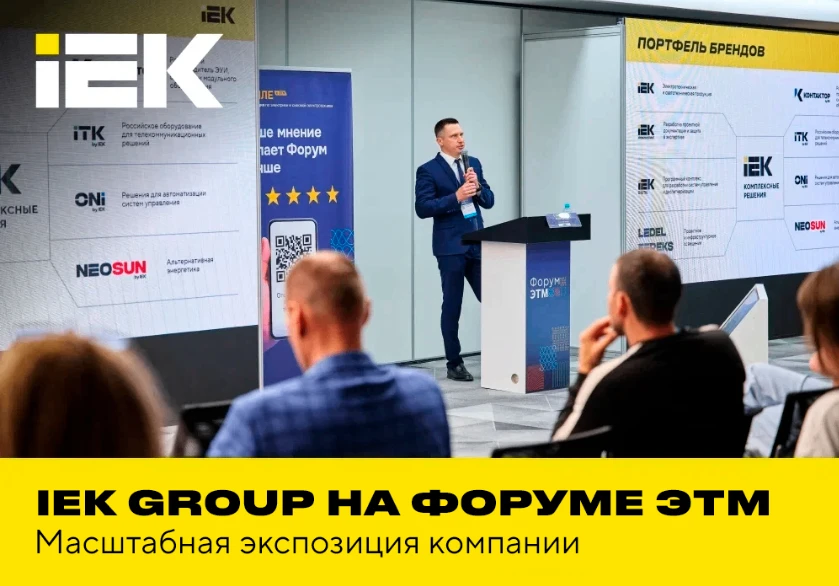 Чем мы удивляли профессионалов рынка на Форуме ЭТМ?

IEK GROUP приняла участие в 47-м Форуме ЭТМ в Е