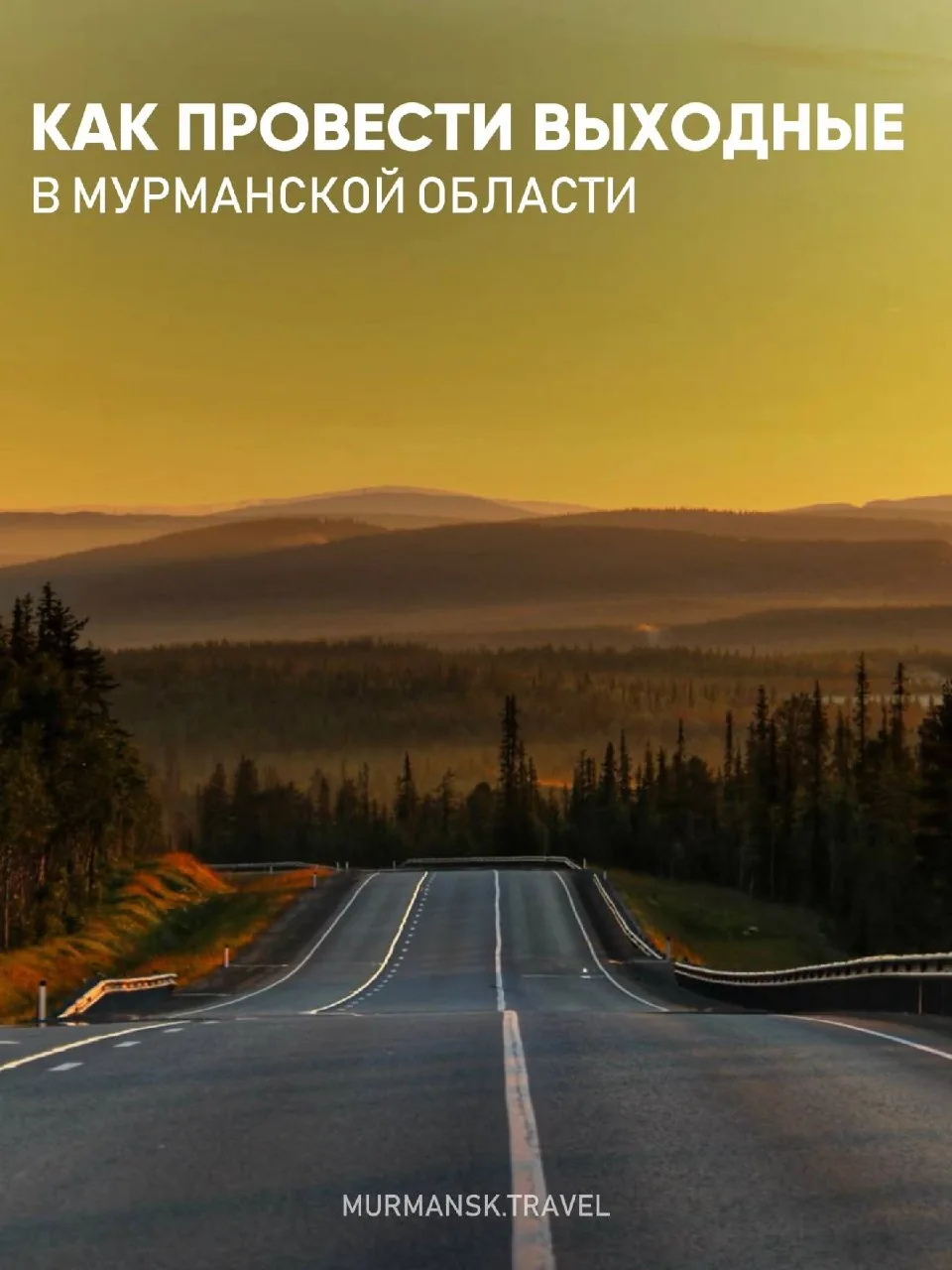 🧐 Как провести выходные в Мурманской области?

Подготовили для вас идеи, которые точно стоит добави