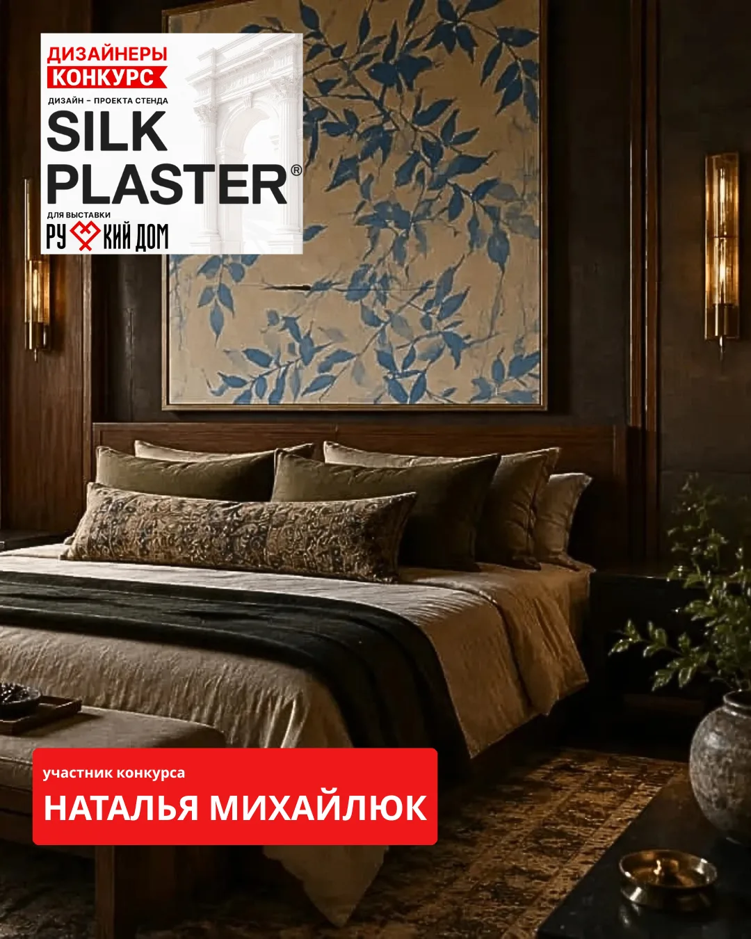 Конкурс на лучший дизайн-проект стенда SILK PLASTER