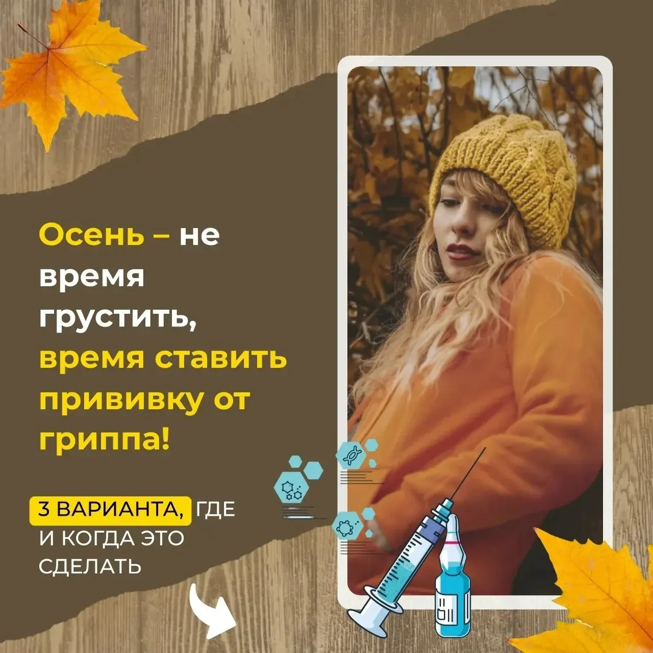 Сезон ОРВИ уже на пороге, и лучшая защита – вовремя сформированный иммунитет. Где и ког...