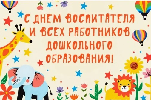 🎉Сегодня мы отмечаем День дошкольного работника.