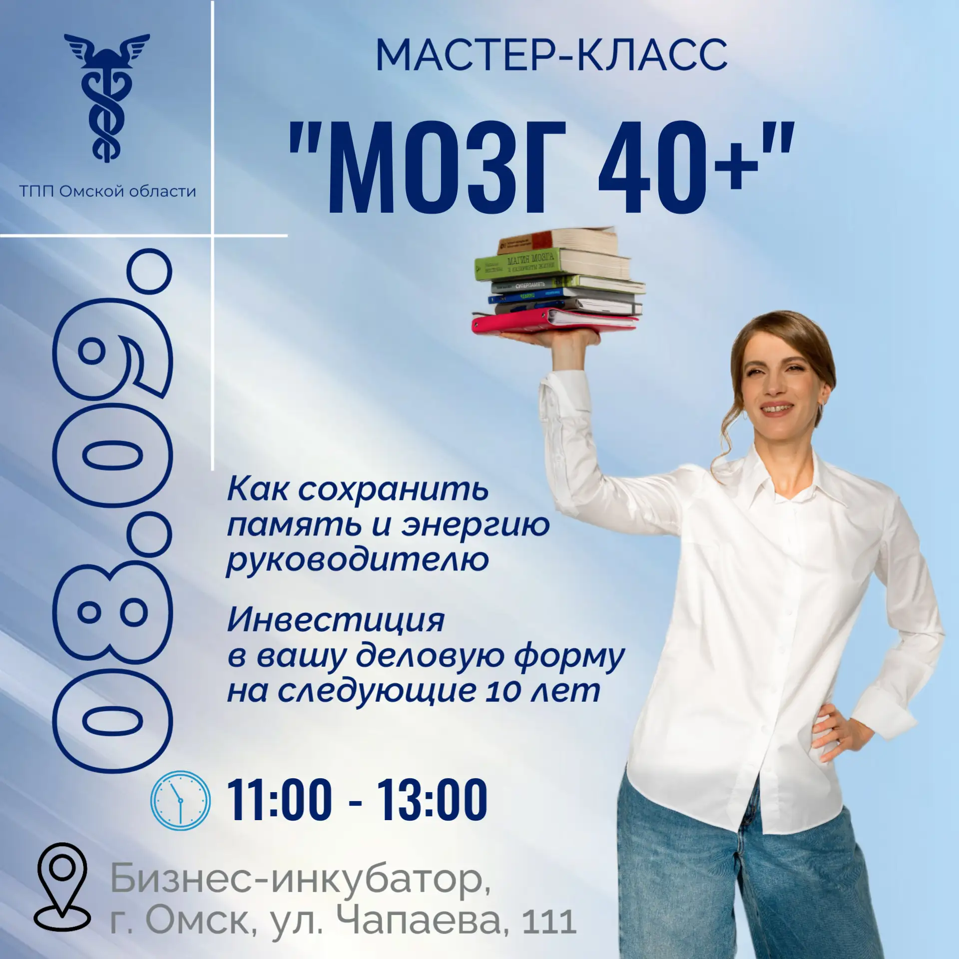 🧠 Заканчивается регистрация на Мастер-класс «Мозг 40+»: инвестиция в вашу продуктивнос...