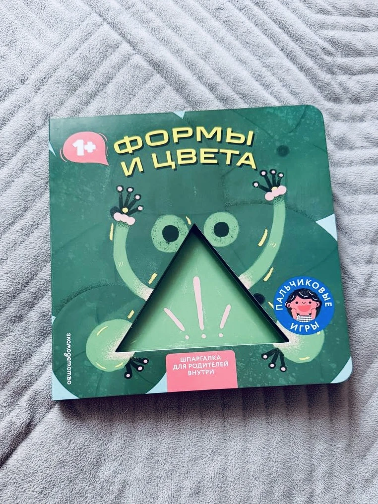 Еще одна  книга из серии Пальчиковые игры, «Формы и цвета» от ЭКСМОДЕТСТВО