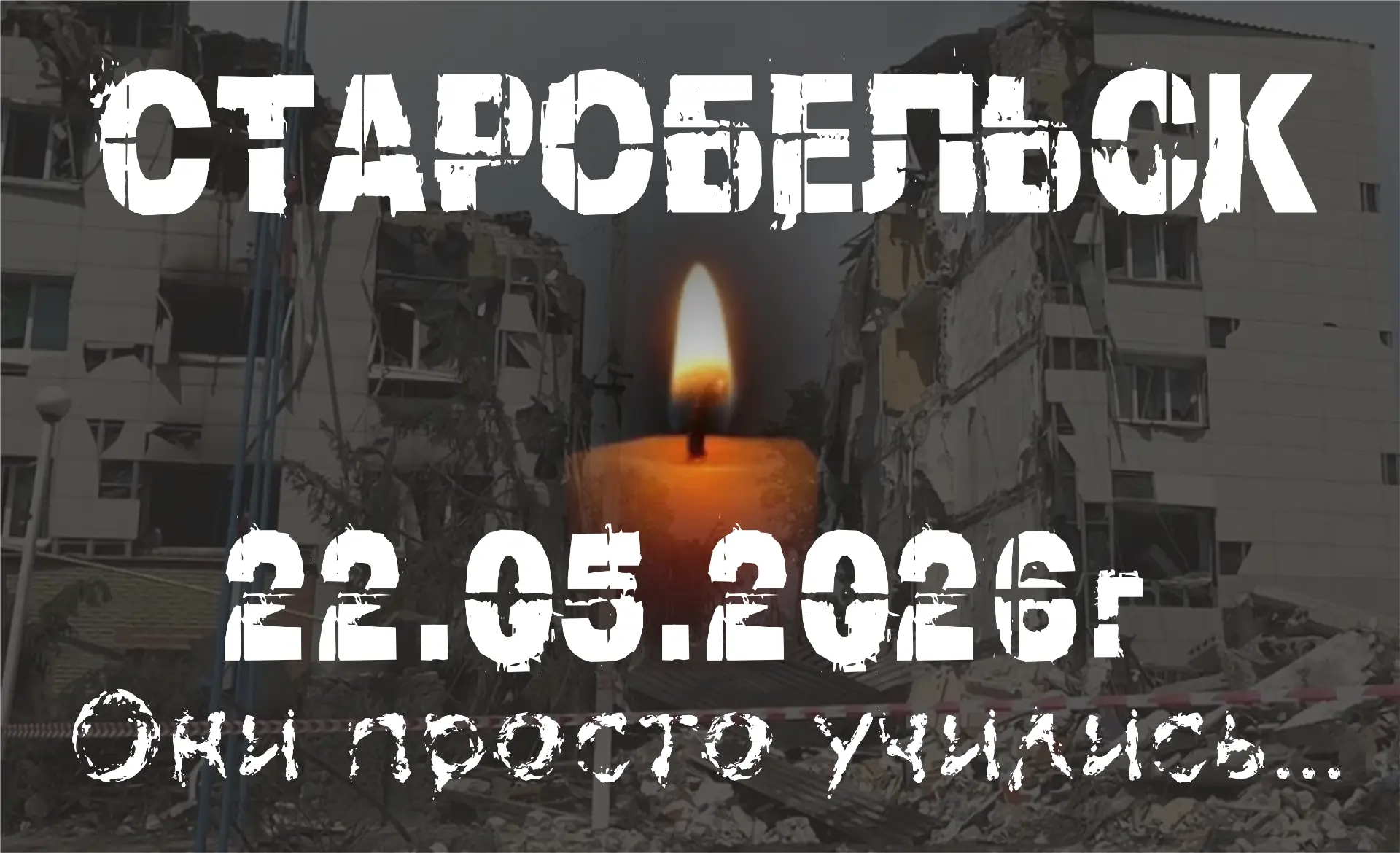 Они должны были жить…