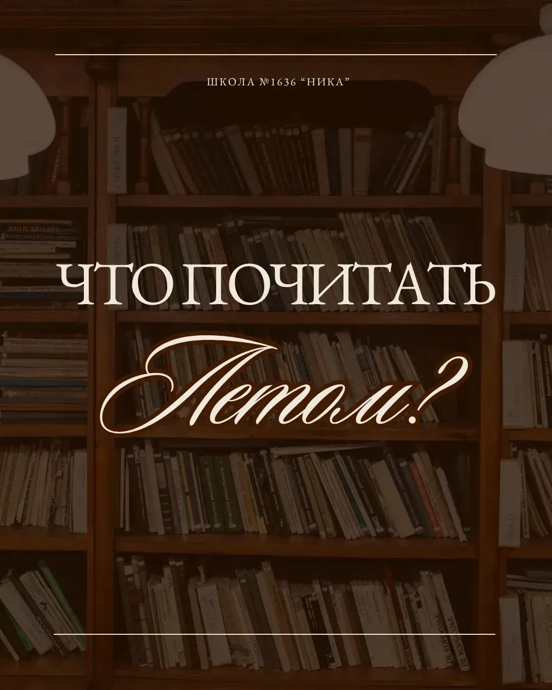 Что почитать летом?📚

Для наших учеников, которые переходят в 7 класс, мы подготовили интересную по