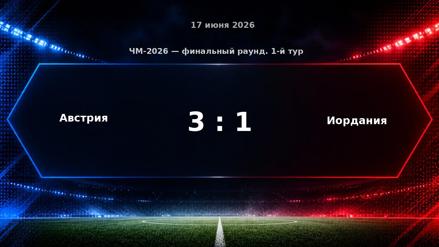 Австрия победила Иорданию со счётом 3:1.