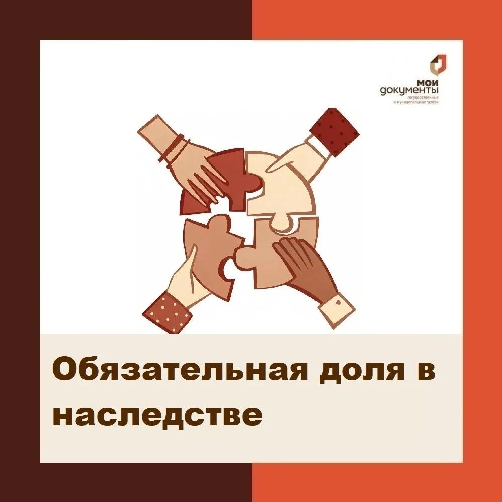 Обязательная доля в наследстве
Обязательная доля в наследстве — часть наследственного имущества, кот
