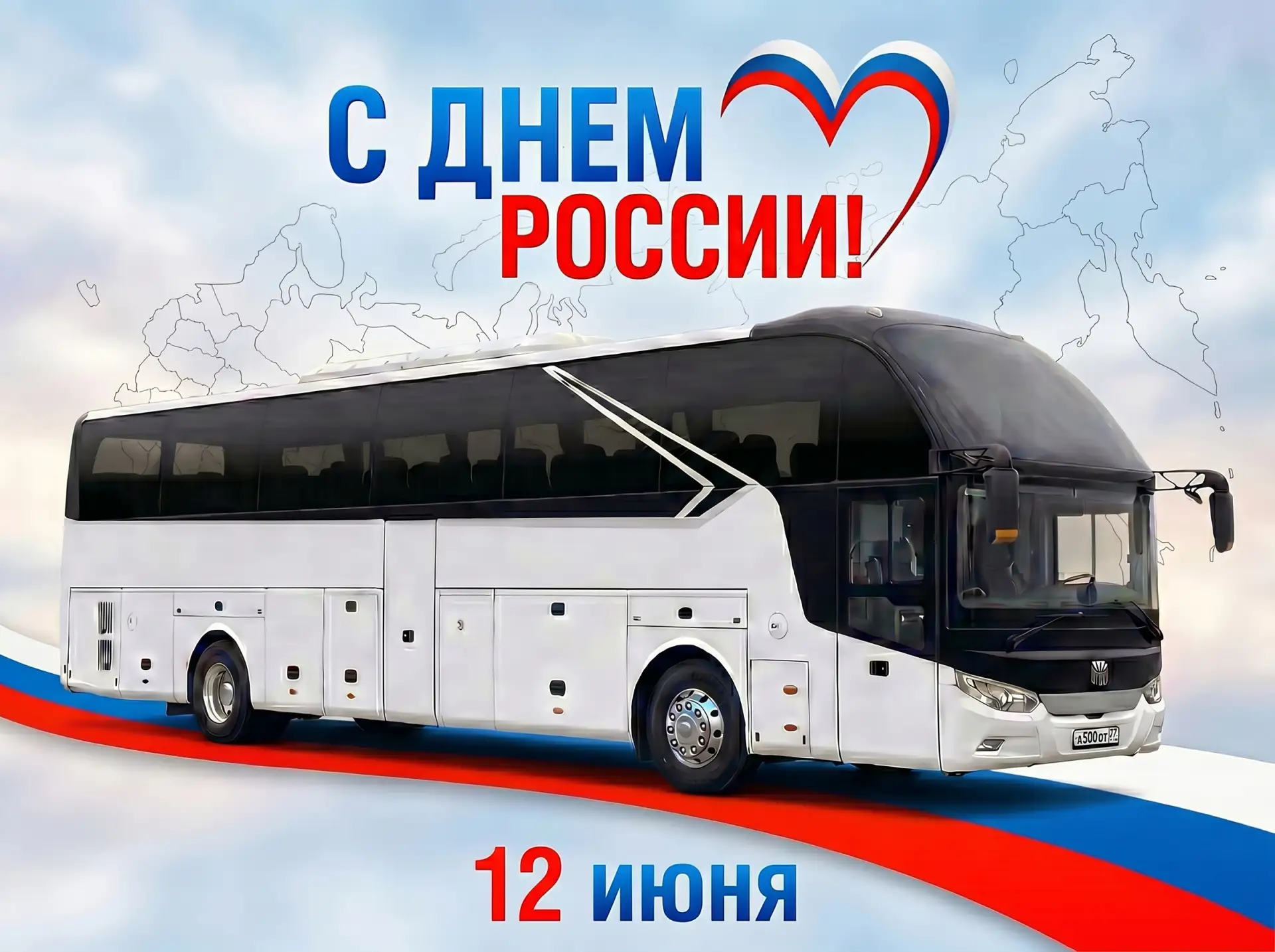Дорогие друзья, от всей души поздравляем вас с ДНЁМ РОССИИ 🇷🇺

Спасибо, что выбираете путешествия 