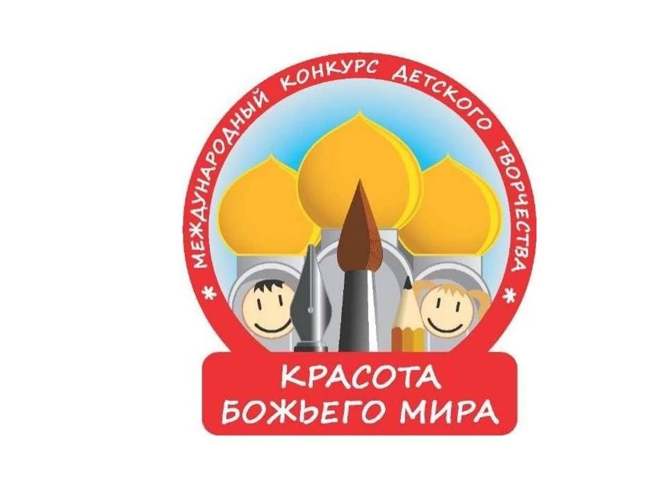 ПРИГЛАШАЕМ К УЧАСТИЮ в международном конкурсе детского рисунка «Красота Божьего мира: н...
