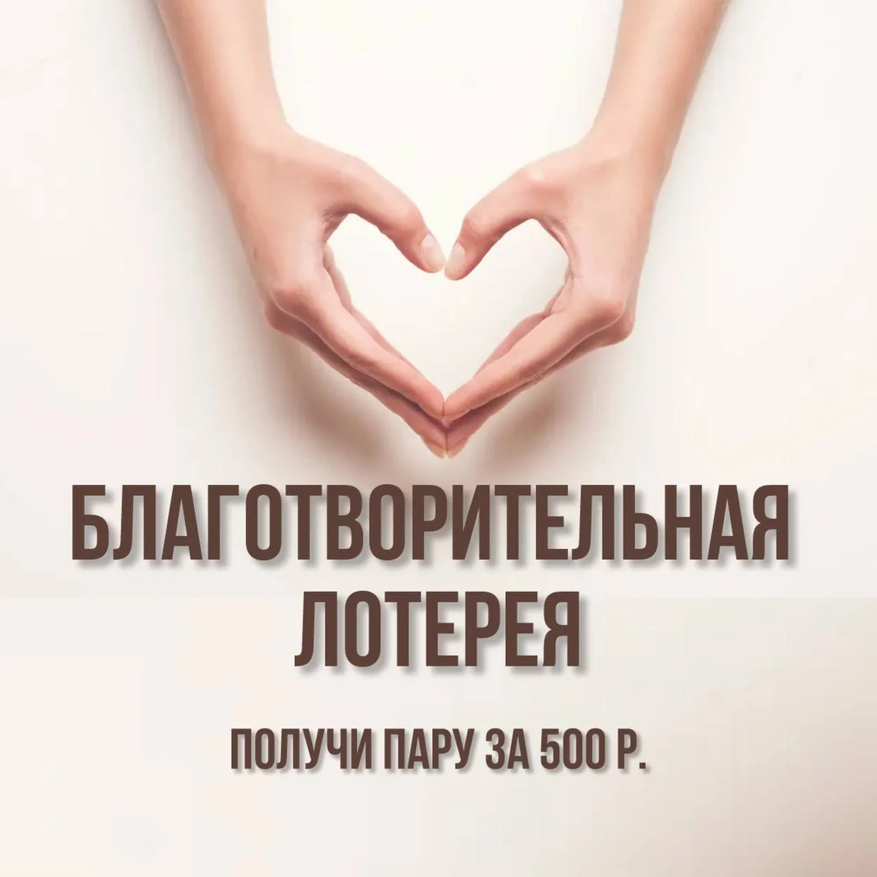 ✨Запускаем благотворительную лотерею ✨