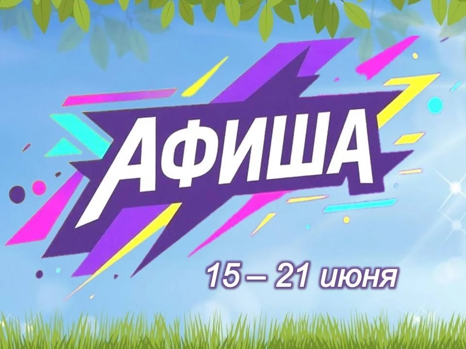 Хотите зарядиться энергией?
Представляем афишу недели!
Выбирайте интересные события и планируйте отд