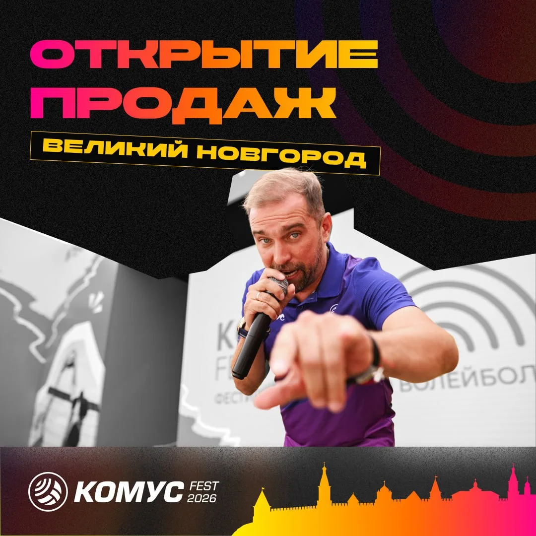💥 Сегодня старт продаж на Комус FEST в Великом Новгороде

Песок под ногами, солнце над площадкой, н