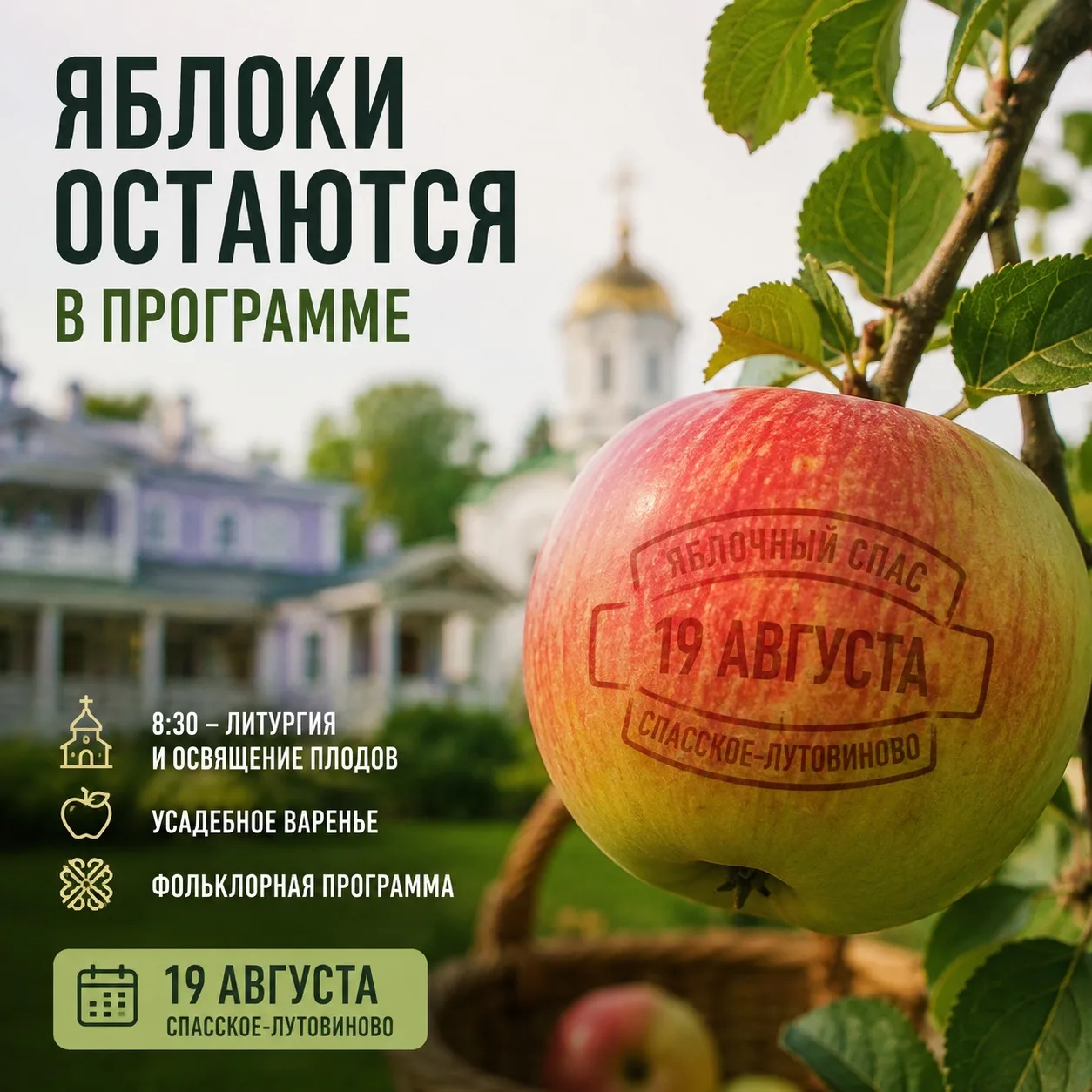 🍎 Яблочный Спас отметят в усадьбе Тургенева