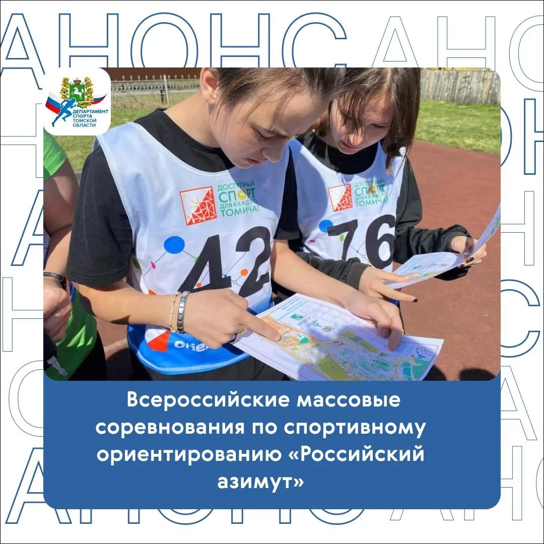 Томск присоединится к массовым соревнованиям «Российский азимут»✅✅✅