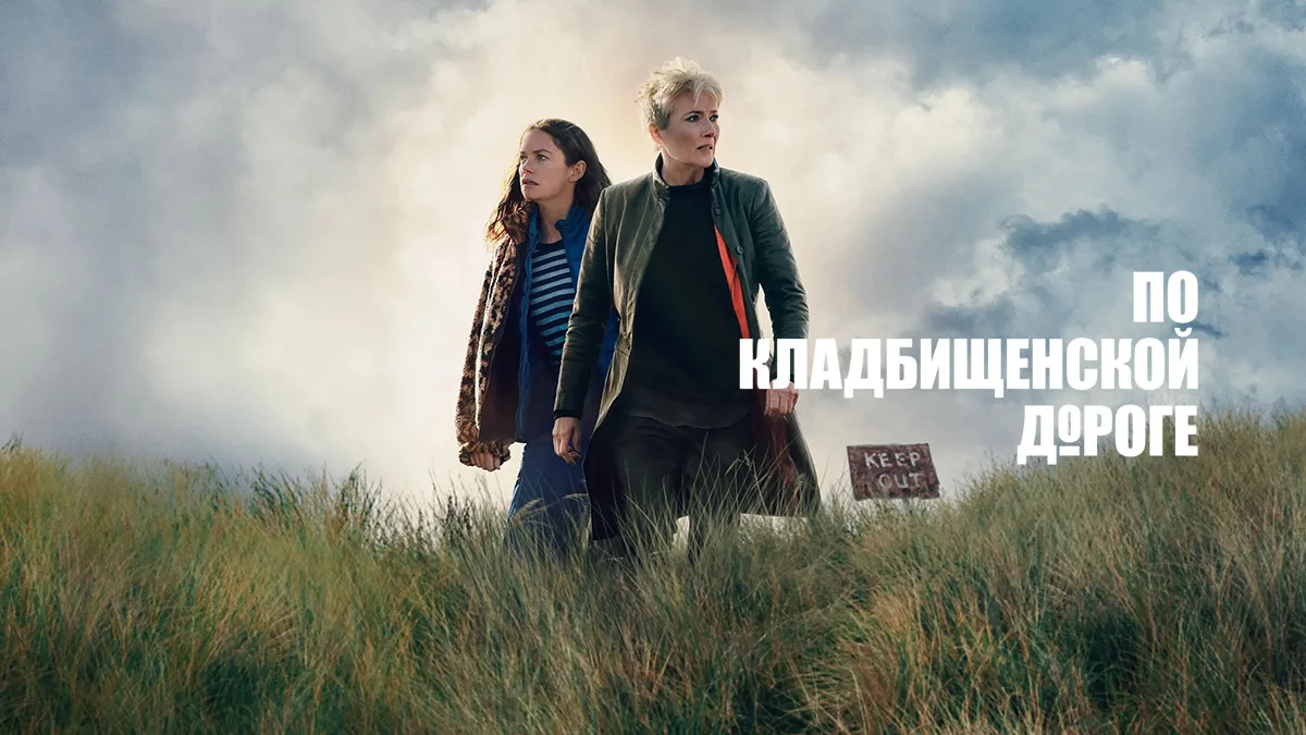 Название сериала «По кладбищенской дороге» намекает на традиционный конспирологический триллер, но н