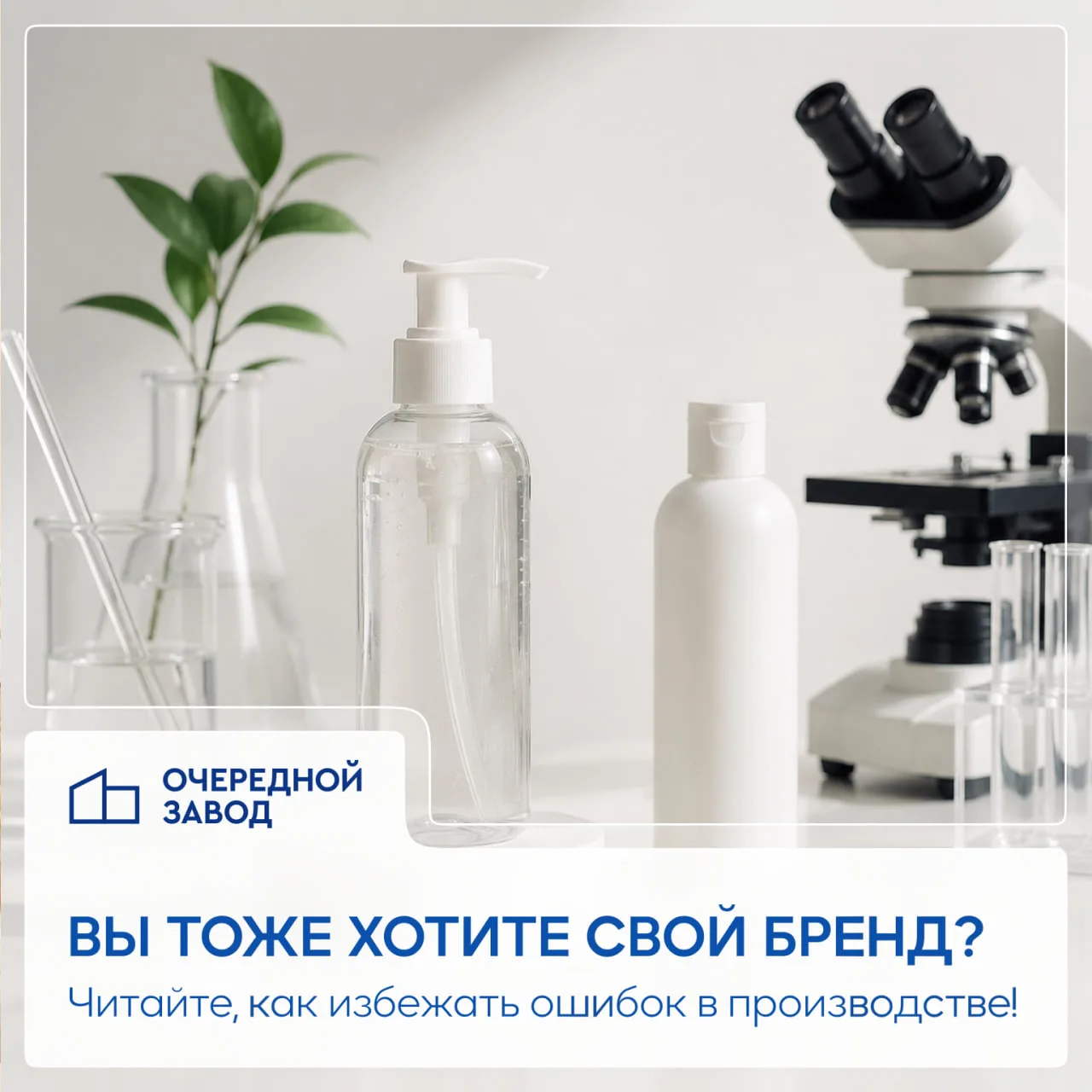 🧴 Как заказать производство бытовой химии под своим брендом: 10 главных вопросов