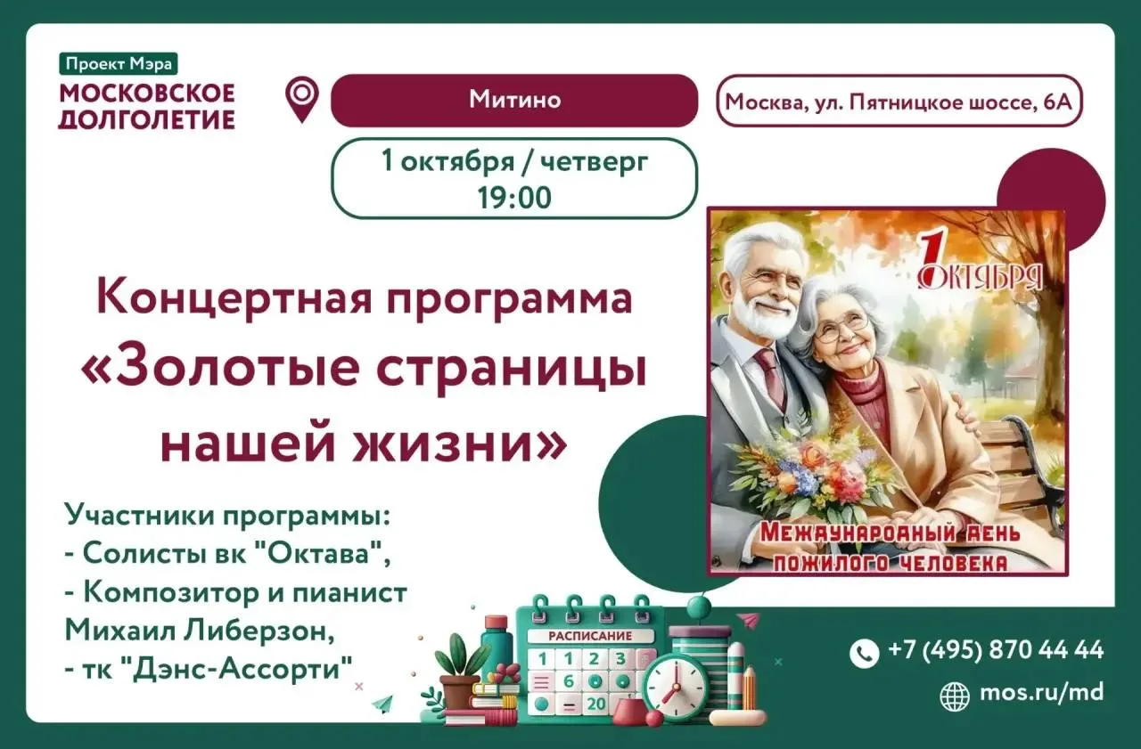 🍁 В Митино пройдёт концерт «Золотые страницы нашей жизни»